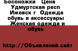 Босоножки › Цена ­ 600 - Удмуртская респ., Ижевск г. Одежда, обувь и аксессуары » Женская одежда и обувь   